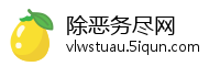 除恶务尽网